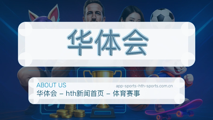 关于 华体会 体育直播与赛程比分服务