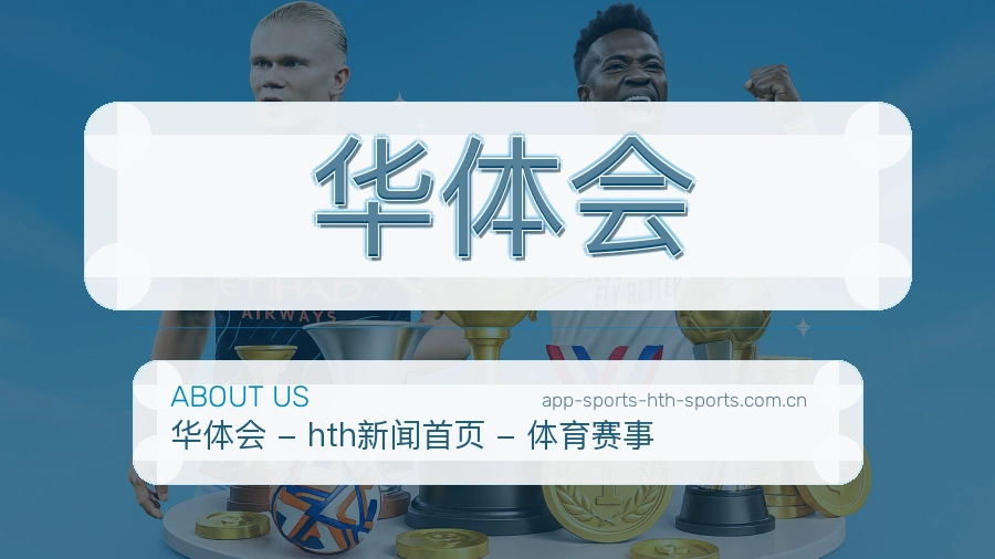 华体会品牌介绍