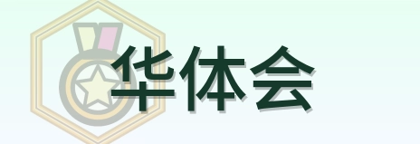 华体会 Logo